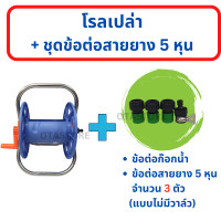 ราคา ประกอบเสร็จ โรลม้วนสายยาง ขาอลูมิเนียม โรลสายยาง ที่ม้วนเก็บสายยาง ที่เก็บสายยาง วงล้อสายยาง 4 หุน 1 2 5 หุน 5 8 หัวฉีดน้ำ ล้างรถ OTAstore (15266600972)