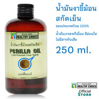ราคา น้ำมันงาขี้ม้อน สกัดเย็น 250 มล Healthy Choice Cold pressed Perilla Seed Oil 250 ml (373187035)
