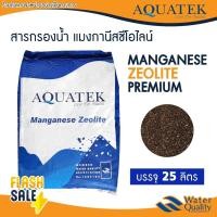 ราคา สารกรองน้ำ แมงกานีส ส่งฟรี MANGANESE ซีโอไลท์ แซน 25 ลิตร ZEOLITE SAND น้ำดื่ม น้ำใช้ กรองสนิม ลดน้ำสีแดง (20993032661)