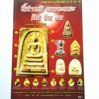 ราคา หนังสือดูพระหายาก ชี้ตำหนิพระกรุ อมตะพระเนื้อดิน ชิน ผง พระสมเด็จวัดระฆัง พระนางพญา พระผงสุพรรณ พระขุนแผน พระซุ้มกอฯลฯ มีตัวเลือก2แบบ (14316352712)