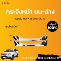 ราคา ISUZU แท้ศูนย์ กระจังหน้า ชิ้นบน ล่าง กระจังหน้าอันใน MU X ปี 2012 2015 isuzu (13521352751)