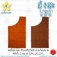 ราคา อังสะ ผ้าฝ้าย 3 กระเป๋า อังษะ อังสะพระ เสื้อพระ อังสะผ้าฝ้าย มะลิภัณฑ์ (9832319348)