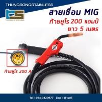 ราคา สายเชื่อม ซีโอทู 200 แอมป์ ท้ายยูโร ยาว 5 เมตร ร MIG CO2 สายเชื่อม ซีโอทู 200 แอมป์ ท้ายยูโร ยาว5เมตร MIG CO2 สายเชื่อมไฟฟ้า ระบบแก๊ส CO2 MIG ทรง Pana200 3 เมตร ปลั๊กแบบ ยูโร (11116851126)