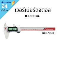 ราคา พร้อมส่ง GUANGLU เวอร์เนียดิจิตอล vernier caliper digital เวอร์เนียร์ คาลิปเปอร์ (9868403493)
