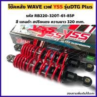 ราคา โช๊คหลัง YSS DTG PLUS สำหรับ Wave เวฟ Dream ดรีม ความยาว320mm 340mm เลือกสีในตัวเลือกได้ (10513981726)
