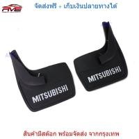 ราคา ยางบังโคลน ยางกันโคลน มิซซูบิชิ รถกะบะ รุ่นทั่วไป 2WD 4WD ด้านหลัง 1 คู่ (698270896)
