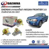 ราคา DAEWHA ขากรองโซล่า NISSAN FRONTIER 3 0 หรือ ตัวแย๊กน้ำมัน DH 3007 จำนวน 1 ชิ้น (128650373)