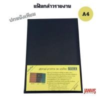 ราคา แฟ้มกล่าวรายงานปกหนังเทียม A4 ปกเรียบ (11629843724)