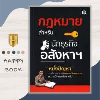 ราคา หนังสือ กฎหมายสำหรับนักธุรกิจอสังหาฯ การเงิน การลงทุน กฎหมาย อสังหาริมทรัพย์ (17733487297)