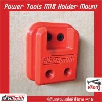 ราคา Milwaukee Power Tools M18 Holder Mount ที่เก็บเครื่องมือ M18 สำหรับ Milwaukee โดยเฉพาะ BlackSmith แบรนด์คนไทย (9032734642)