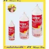 ราคา กาวลาเท็กซ์ Latex Glue ขนาด 4 8 16 ออนซ์ สเนล 1 ขวด (5857464049)