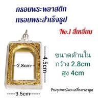ราคา กรอบพระสำเร็จรูป กรอบพระพลาสติกขอบทอง ดูขนาดก่อนซื้อซื้อแล้วไม่รับคืน (20372592914)
