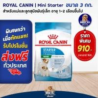 ราคา อาหารสุนัข ROYAL CANIN Mini Starter ลูกสุนัขหย่านม 2เดือน 3 กก (2265428296)