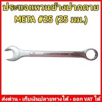 ราคา ประแจแหวนข้างปากตาย META ขนาดใหญ่ เบอร์ 21 32 หรือขนาด 21 32 มม (11220380010)