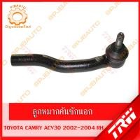 ราคา TRW ช่วงล่าง TOYOTA CAMRY ACV30 ปี 2002 2004 ลูกหมากล่าง ลูกหมากคักชักนอก ลูกหมากแร็ค ลูกหมากกันโคลงหน้า หลัง ปีกนก (10335994311)
