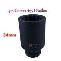 ราคา ลูกบล็อก บล็อก ยาว 4หุน 12เหลี่ยม ลูกบล็อกยาว ลูกบล็อกดำ ขายแยกเบอร์ (8993409625)