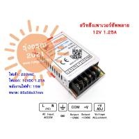 ราคา พร้อมส่งจากไทย 12V 1 25A 2A 3A 5A 10A 15A 30A สวิทชิ่ง เพาวเวอร์ ซัพพลาย Switching Power Supply หม้อแปลงไฟฟ้าเอนกประสงค์ หม้อแปลงไฟฟ้า (10157566251)