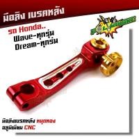 ราคา มือลิง WAVE DREAM SONIC ทุกรุ่น งานมิเนียม CNC มือริงค์ HONDA มือลิงเบรคหลัง มือริงค์ดรัมเบรคหลังเวฟ (9255626444)