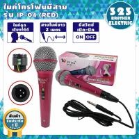 ราคา ไมค์โครโฟนพร้อมสาย IP 04 3สี สาย2เมตร ไมค์สาย ไมค์โครโฟนมีสาย ไมโครโฟน ไมค์ร้องเพลง ไมโครโฟนขยายเสียง ไมโครโฟนเวที Microphone ไม 323BROTHER ELECTRIC (6467326582)