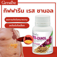 ราคา เรส ซานอล Res Zanol กีฟฟารีน น้ำมันรำข้าว เมล็ดองุ่นแดงสกัด แกมมา โอริชานอล อาหารผิว ผลิตภัณฑ์เสริมอาหาร (11309505115)