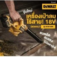 ราคา DEWALT รุ่น DCE100N เครื่องเป่าลมไร้สาย 18V เครื่องเปล่าไม่รวมแบตและแท่นชาร์จ เป่าลมไร้สาย ไร้แปรงถ่าน (8774690921)