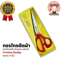 ราคา TW Tailoring Scissors กรรไกร กรรไกรตัดผ้า ด้ามแดง กรรไกรเหล็ก Premium Quality (20025489002)