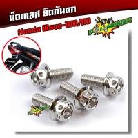 ราคา น็อตกันตก เวฟ100 ปี2005 น็อตสแตนเลสหัวเจาะ น็อตยึดกันตก น็อตเลส น็อตทอง น็อตไทเท อะไหล่เวฟ อุปกรณ์ตกแต่งเวฟ น็อตชุด (6152794833)