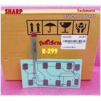 ราคา อะไหล่ของแท้ แผงปุ่มกด คีย์กด สวิตซ์กด ชั้นใน ไมโครเวฟชาร์ป FPC SHARP QSW KA118DRZZ รุ่นR 299 (10138292026)