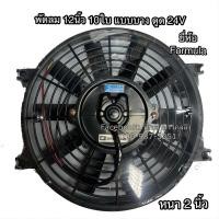 ราคา พัดลม ระบายความร้อน 12นิ้ว 10ใบ 24V แบบดูด โครงพลาสติก พัดลมหน้าหม้อน้ำ พัดลมหน้าแผง พัดลมไฟฟ้า (4211956817)