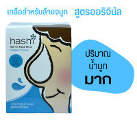 ราคา ผงเกลือล้างจมูก Hashi Salt for Nasal Rinse เกลือ ฮาชิ เกลือสำหรับล้างจมูก สูตรออริจินัล สีฟ้า 30 ซอง 1 กล่อง (16956941957)