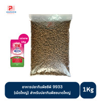 ราคา อาหารปลากินพืชซีพี 9933 สำหรับปลากินพืชขนาดใหญ่ เม็ดใหญ่ ขนาด 1 KG (20525968017)