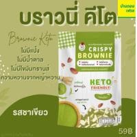 ราคา บราวนี่อบกรอบคีโต brownie keto ขนมคีโต ไม่ผสมแป้ง ไม่ผสมน้ำตาลทราย ตรา เจเดลี่ J deli (12225817758)