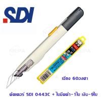 ราคา เเพ็คชุด2ชิ้น คัตเตอร์9mm SDI 0443C ระบบ Auto Lockกับใบมีดใบดำ10ใบ ใบมีดดำกันสนิม ใบมีดคมนำ้หน้าเบา เฉียง30องศาเฉียง60องศา (12462605213)