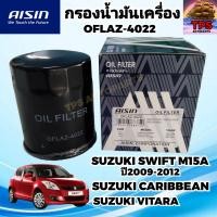 ราคา กรองน้ำมันเครื่อง กรองเครื่อง SUZUKI SWIFT CARIBBEAN VITARA AISIN แท้ OFLAZ4022 (19960565722)