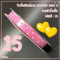 ราคา ริบบิ้นพิมพ์ลาย ริบบิ้นพับเหรียญโปรยทาน ริบบิ้นห่อเหรียญ ตราระฆัง เบอร์ 2 ลายหัวใจเล็ก 1ม้วน 12 มิล X 50 หลา (18339432345)