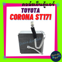 ราคา คอล์ยเย็น ตู้แอร์ TOYOTA CORONA ST171 AT171 แป๊ะยิ้ม หนักยักษ์ หน้ายิ้ม โตโยต้า โคโรน่า คอยแอร์ คอล์ยแอร์ แผงคอล์ยเย็น แผง อะไหล่แอร์ อะไหล่ แอร์รถต (11965753161)