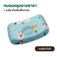 ราคา Natural Latex หมอนหลุมเด็ก ยางพารา100 สำหรับเด็กอ่อน สินค้าไทย รับรองมาตราฐานโลก (2087470462)