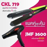 ราคา แพคคู่สุดคุ้ม เครื่องหนีบผม CKL 719 ที่หนีบผม หนีบตรง หนีบเงา ที่รีดผม ไดร์เป่าผม ที่เป่าผม เครื่องเป่าผม CKL JMF 3600 ไดร์ช่าง ไดร์ใหญ่ (4002890772)