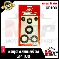 ราคา ซิลชุด ซิลชุดผ่าเครื่อง ซิลชุดยกเครื่อง สำหรับ SUZUKI GP100 ซูซูกิ จีพี100 1ชุด มี 6ตัว สินค้าคุณภาพดี มีมาตรฐาน (4894496525)