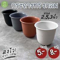 ราคา กระถางทรงกลม กระถางต้นไม้ กระถางแคคตัส กระบองเพชร ขนาดเล็ก 2 5นิ้ว 3นิ้ว (11751886860)