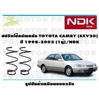ราคา สปริงโช๊คอัพหลัง TOYOTA CAMRY SXV20 ปี 1998 2002 1คู่ NDK (16402354124)