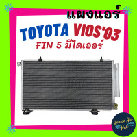 ราคา แผงแอร์ โตโยต้า วีออส 03 06 GEN 1 มีไดเออร์ ฟินถี่เย็นยิ่งกว่า แผงร้อน คอนเดนเซอร์ คอล์ยร้อน CONDENSER TOYOTA VIOS 2003 2006 โฉมแรก แอร์รถยนต์ (7501539133)