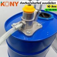 ราคา KONY ถังเติมน้ำมันเกียร์ ถังเติมน้ำมันเกียร์มือโยก 10 ลิตร ถังเหล็ก รุ่น KN 1010 รายละเอียดสินค้า วัสดุ หัวปั๊มเหล็กหล่อ ตัวถังเติมน้ำมันเกียร์ความจุ 10 ลิตร สีน้ำเงิน มีความคงทน และแข็งแรง พกพาสะดวก 