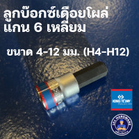 ราคา ลูกบล็อคเดือยโผล่ ลูกบล็อกเดือยโผล่ ลูกบ็อกเดือยโผล่ ลูกบ๊อกเดือยโผล่ คิงโทนี่ KINGTONY ขนาด 1 4นิ้ว และ 3 8นิ้ว (5835448610)