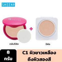 ราคา Outlet SHEENE OIL FREE PERFECTION MATTE CAKE POWDER SPF35 PA 8g รีฟิล รีฟิล แป้งผสมรองพื้น ช่วยปกปิด ริ้วรอย จุดด่างดำ มอบผิวสวยกระจ่างใส (15107816354)