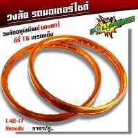 ราคา ขอบล้อ17 maxnum 1 40 17 วงล้อยกขอบ ได้ 2วง มีให้เลือกหลายสี ล้อขอบ17 อุปกรณ์แต่งรถ วงล้อ ขอบล้อ โล ล้อโล ล้อโล110i ล้อโล125 ขอบล้อเวฟ ขอบล้อ110i (19430519780)