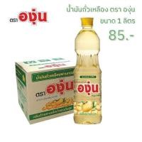 ราคา น้ำมันถั่วเหลือง ตรา องุ่น ขนาด 1 ลิตร 1 (19609337502)