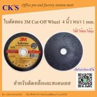 ราคา ใบตัดทอง 3M Cut Off Wheel ขนาด 4 นิ้ว หนา 1mm ใบตัดสแตนเลส ใบตัดเหล็ก ใบตัดบาง ใบตัด 4นิ้ว แผ่นตัด (19310588863)