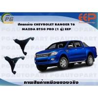 ราคา ปีกนกล่าง FORD RANGER T6 MAZDA BT50 PRO 1 คู่ EEP (14336156043)