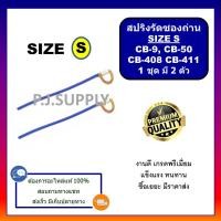 ราคา สปริงรัดซองถ่าน ไซส์ S XL คู่ละ 29 35 บาท CB 408 CB 411 CB 100 CB 152 CB 200 สปริงรัดซองถ่าน มากีต้า สปริงรัดซองถ่าน (13612614035)